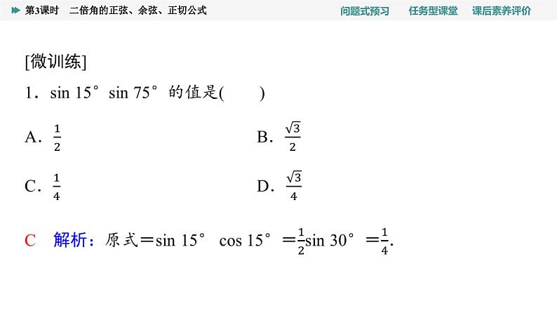 第5章　5.5　5.5.1　第3课时　二倍角的正弦、余弦、正切公式第8页