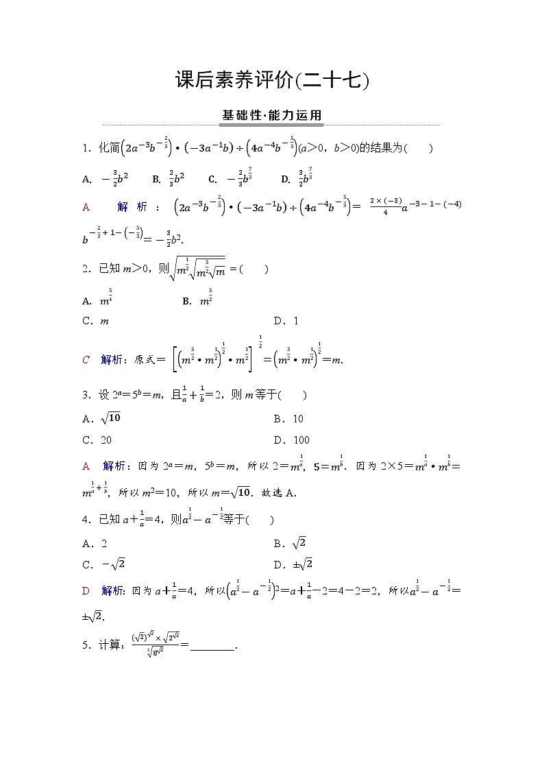 课后素养评价27　无理数指数幂及其运算性质第1页