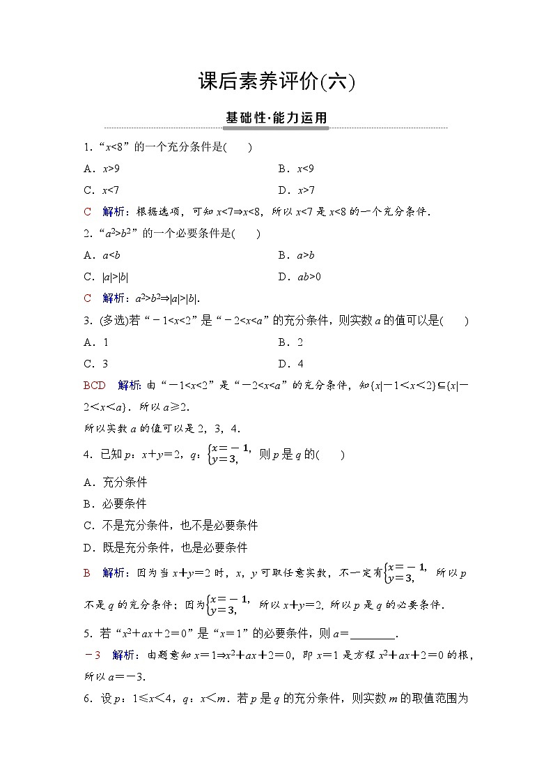 课后素养评价6　充分条件与必要条件第1页