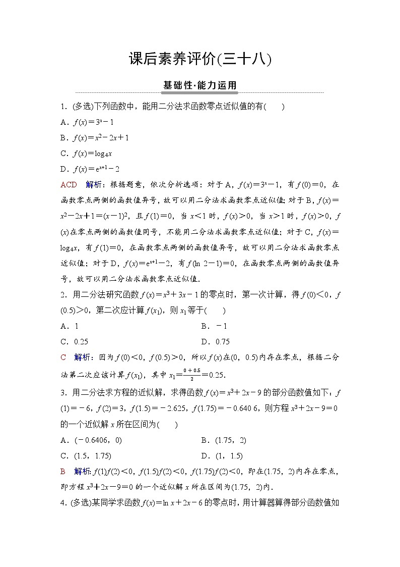 课后素养评价38　用二分法求方程的近似解第1页