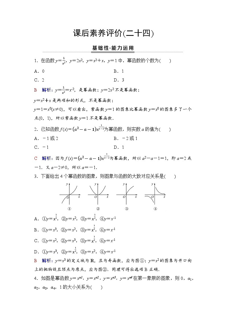 课后素养评价24　幂函数第1页