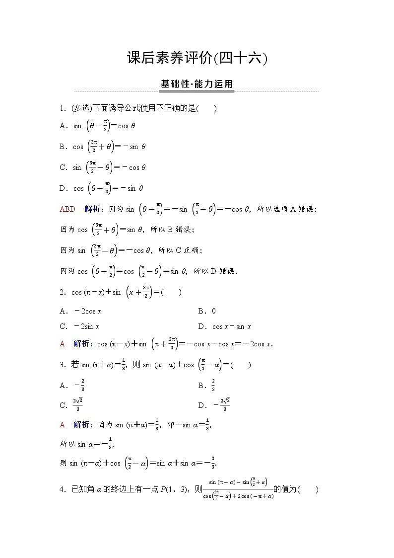 课后素养评价46　诱导公式五、六第1页