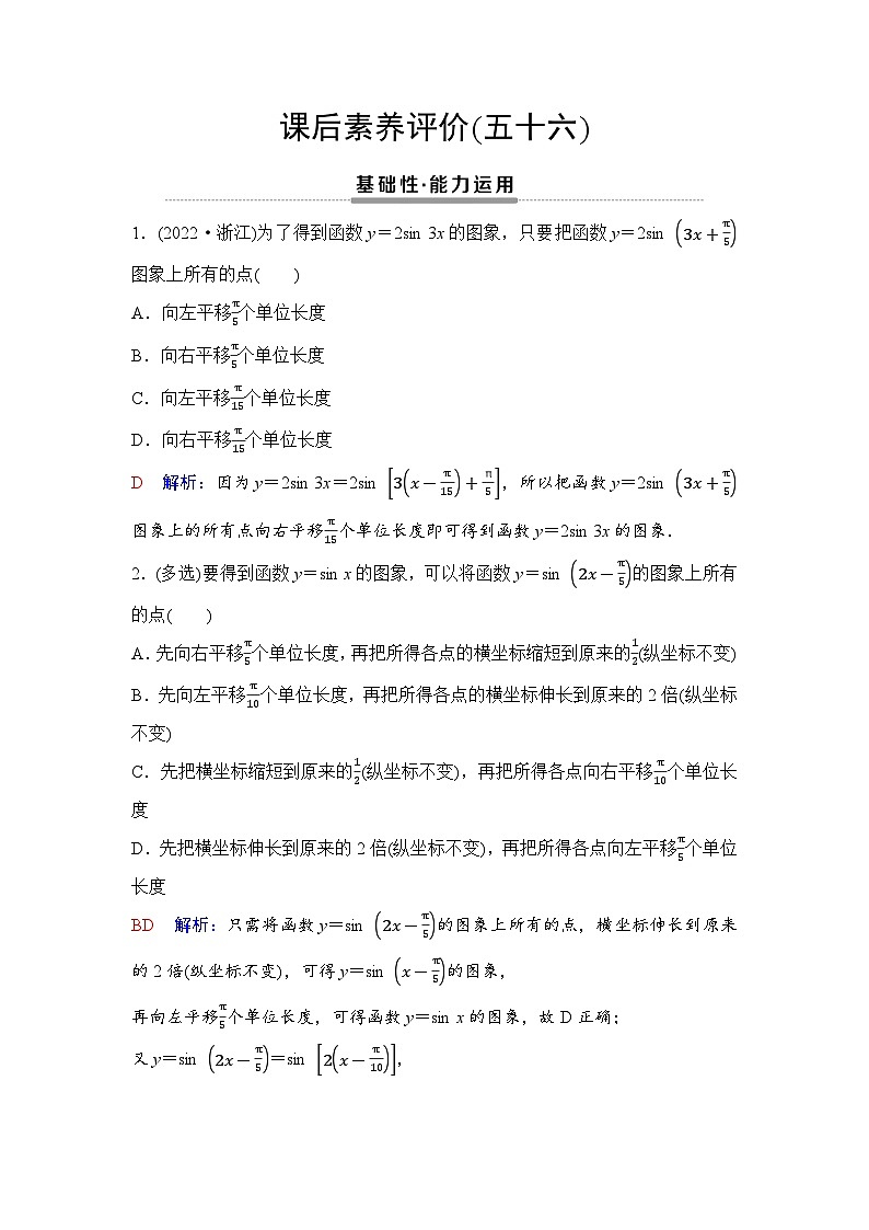 课后素养评价56　函数y＝A sin (ωx＋φ)的图象变换第1页