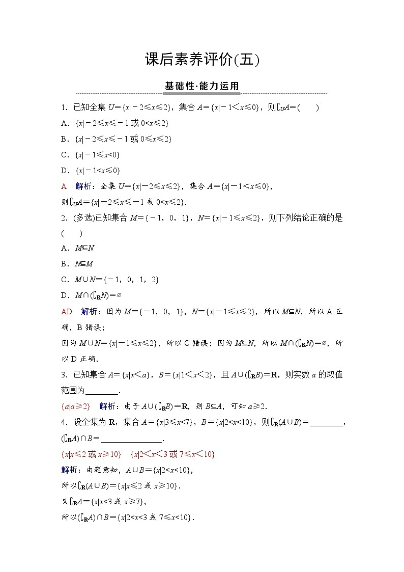 课后素养评价5　补集及综合应用第1页