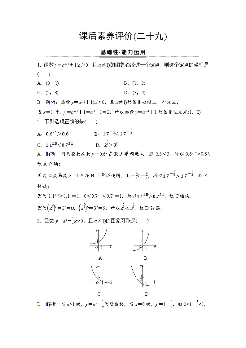 课后素养评价29　指数函数的图象和性质第1页