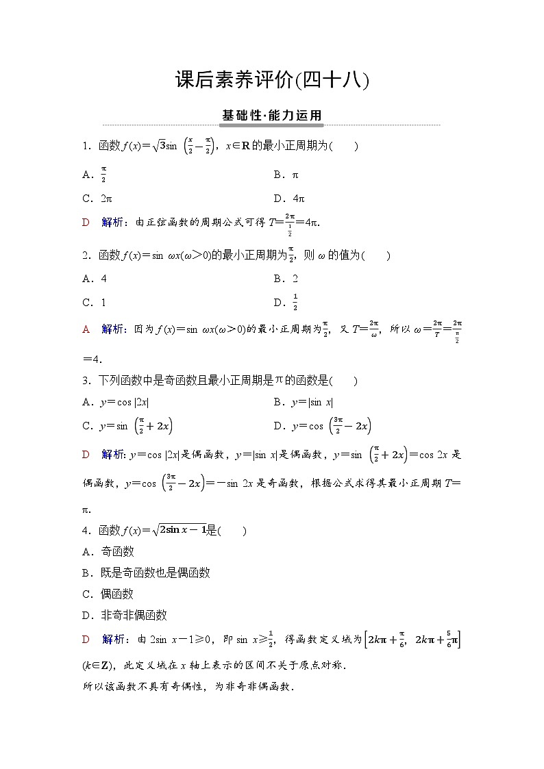 课后素养评价48　正弦函数、余弦函数的周期性与奇偶性第1页