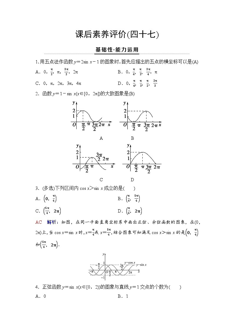 课后素养评价47　正弦函数、余弦函数的图象第1页