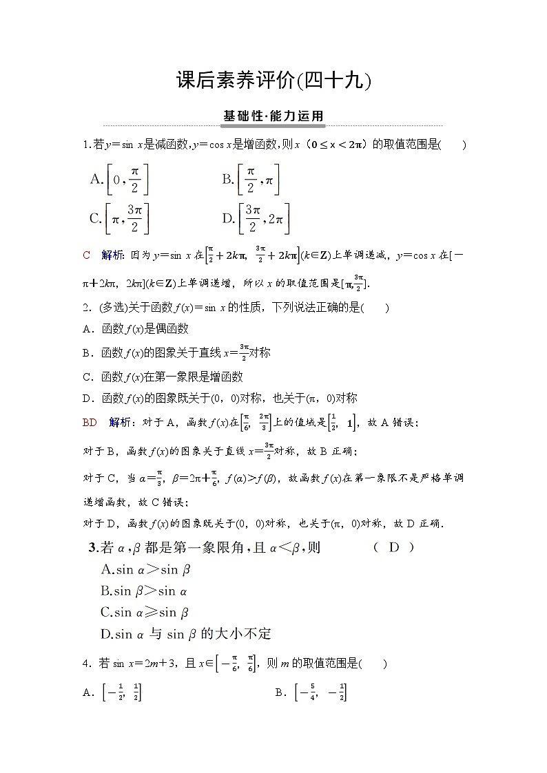课后素养评价49　正弦函数、余弦函数的单调性与最值第1页