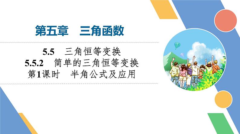 第5章　5.5　5.5.2　第1课时　半角公式及应用第1页