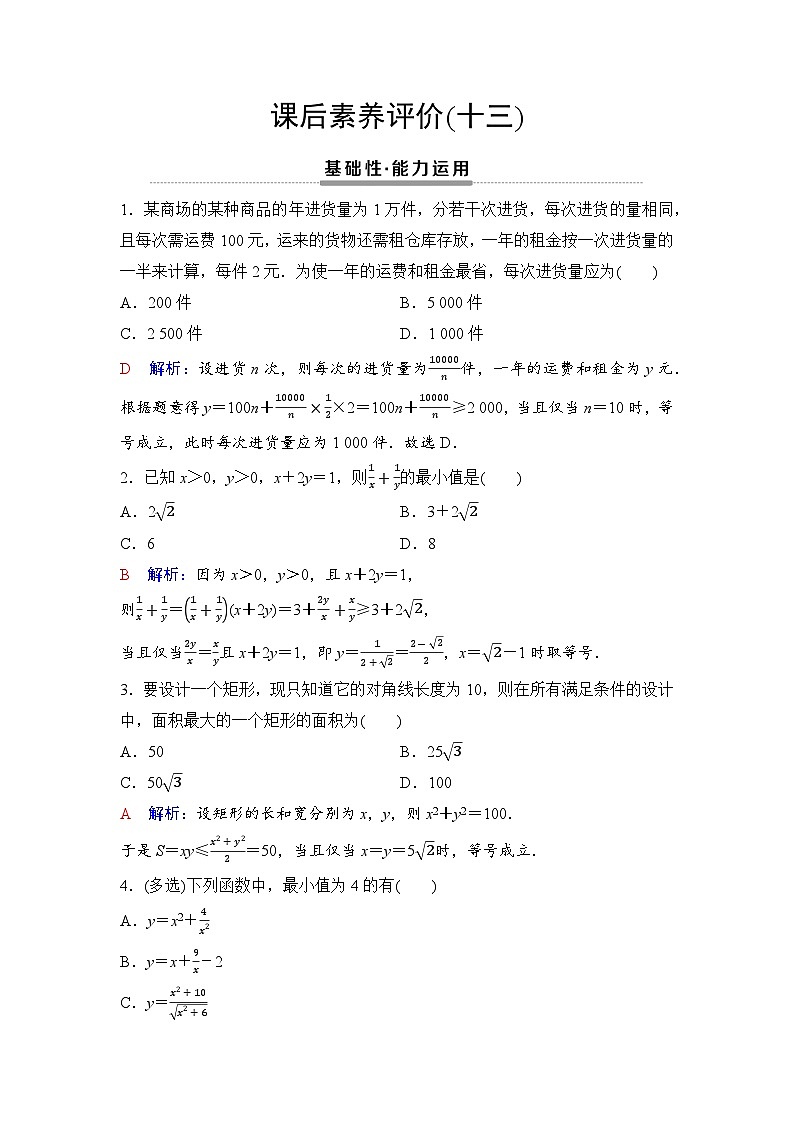 课后素养评价13　基本不等式的综合应用第1页