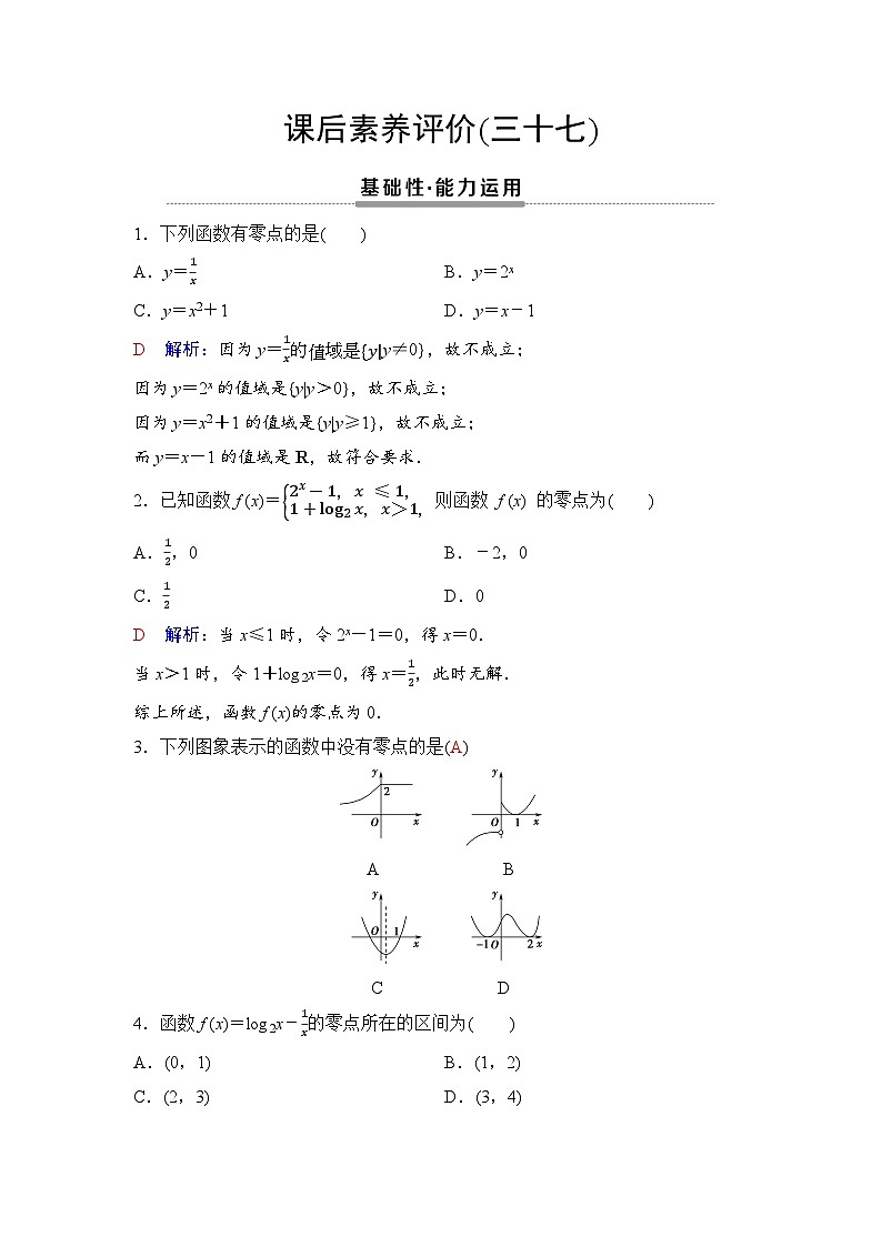 课后素养评价37　函数的零点与方程的解第1页