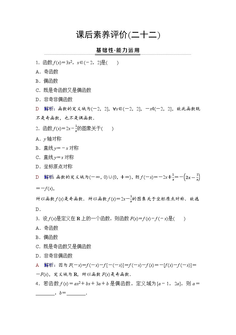 课后素养评价22　函数的奇偶性第1页