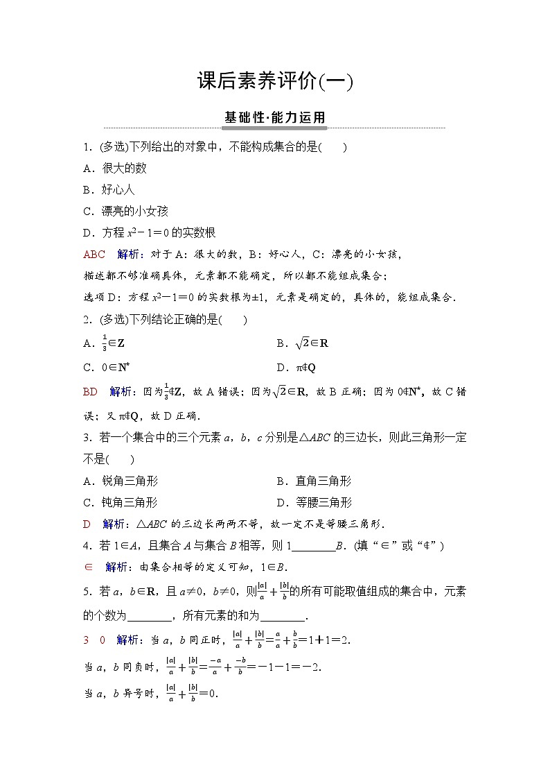 课后素养评价1　集合的概念第1页