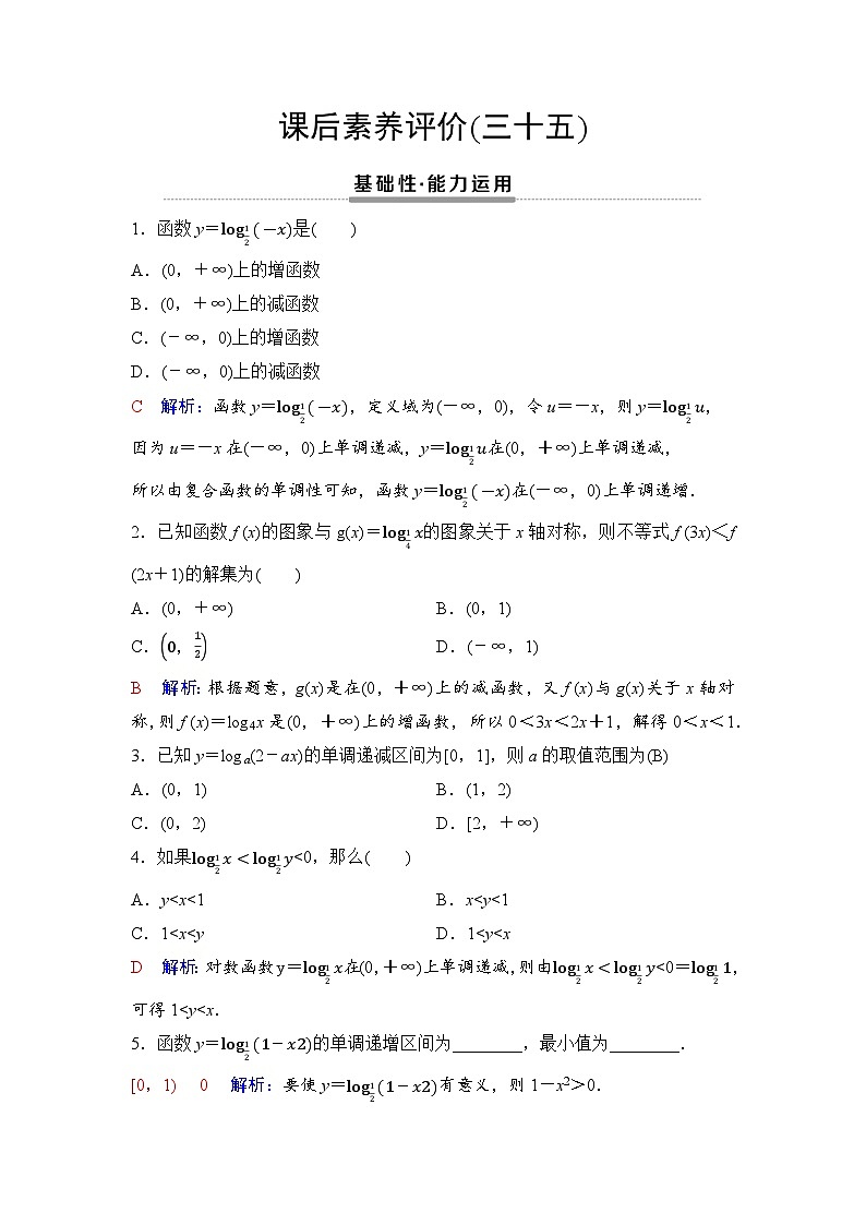 课后素养评价35　对数函数的图象和性质的应用第1页