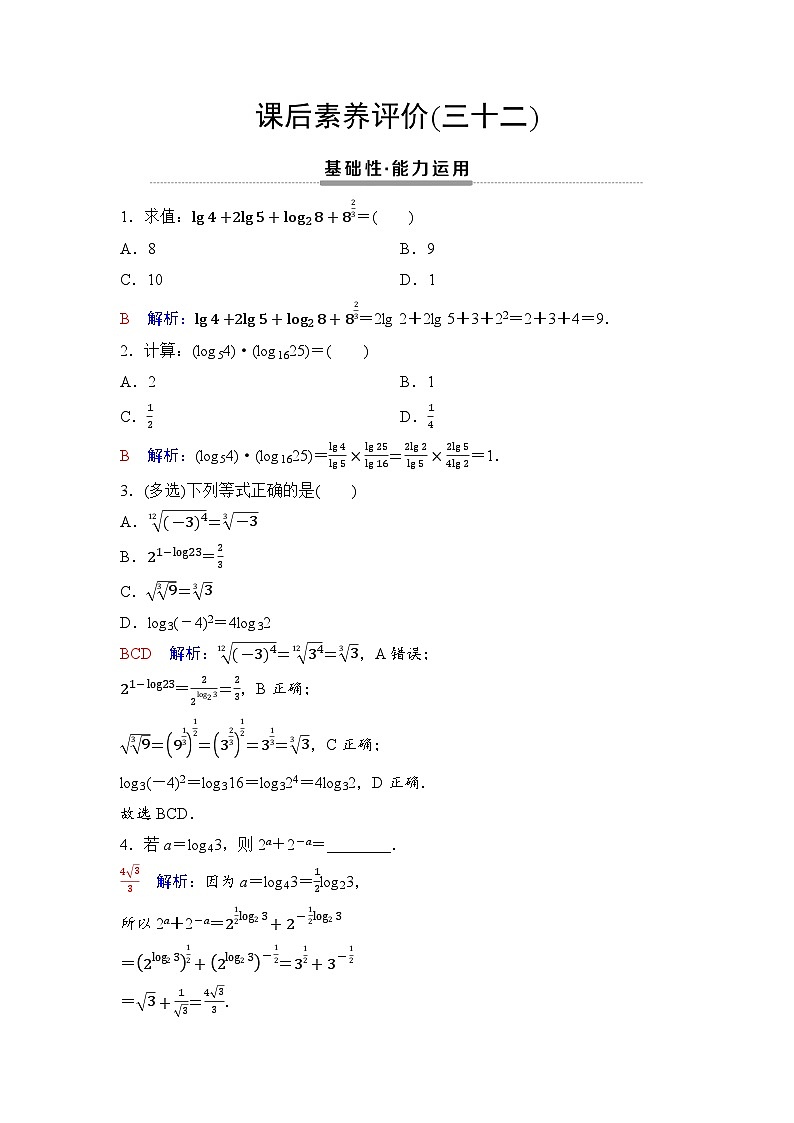 课后素养评价32　对数的运算第1页