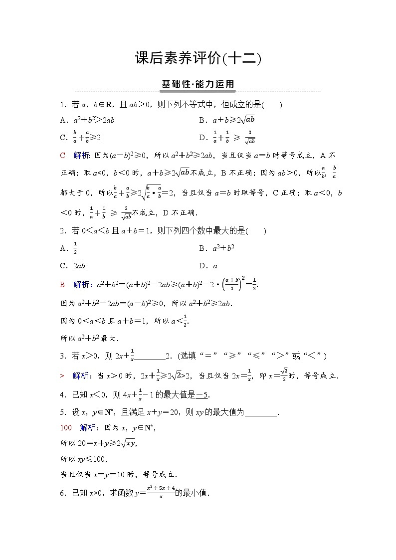 课后素养评价12　基本不等式及其简单应用第1页