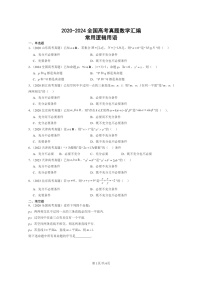 [数学]2020～2024全国高考真题数学真题分类汇编：常用逻辑用语