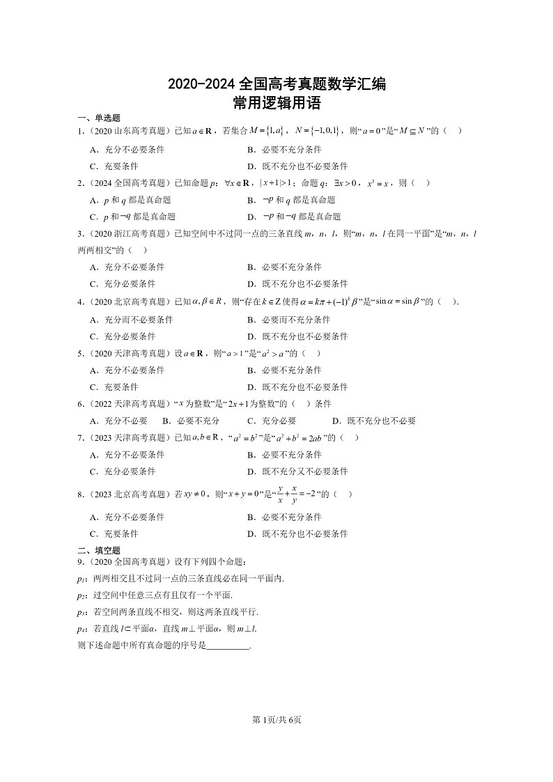 2020～2024全国高考真题数学真题分类汇编：常用逻辑用语01
