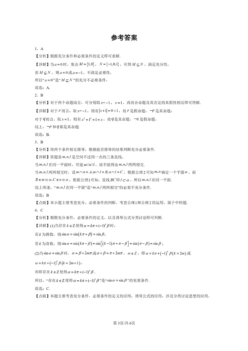 2020～2024全国高考真题数学真题分类汇编：常用逻辑用语03