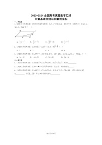 [数学]2020～2024全国高考真题数学真题分类汇编：向量基本定理与向量的坐标