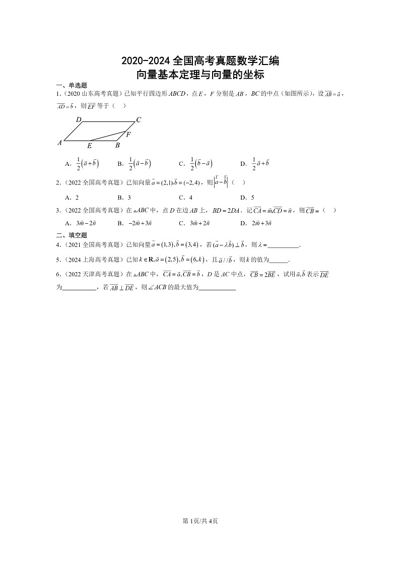 2020～2024全国高考真题数学真题分类汇编：向量基本定理与向量的坐标01