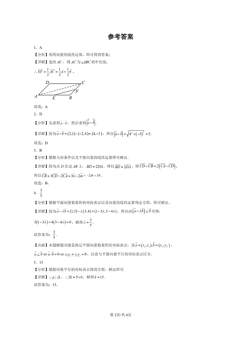 2020～2024全国高考真题数学真题分类汇编：向量基本定理与向量的坐标02