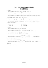 [数学]2022～2024全国高考真题数学真题分类汇编：函数章节综合