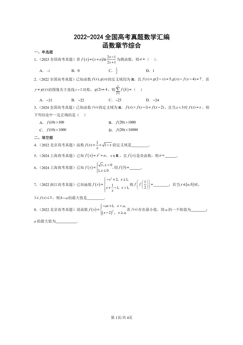 [数学]2022～2024全国高考真题数学真题分类汇编：函数章节综合第1页
