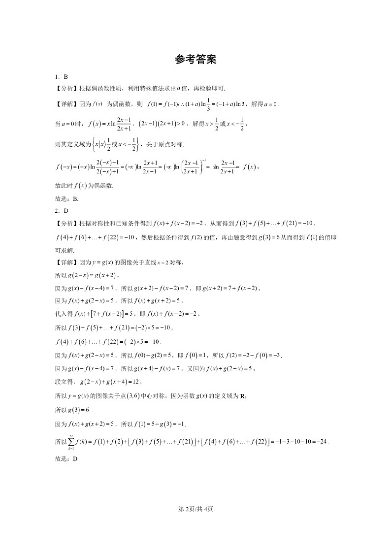 [数学]2022～2024全国高考真题数学真题分类汇编：函数章节综合第2页