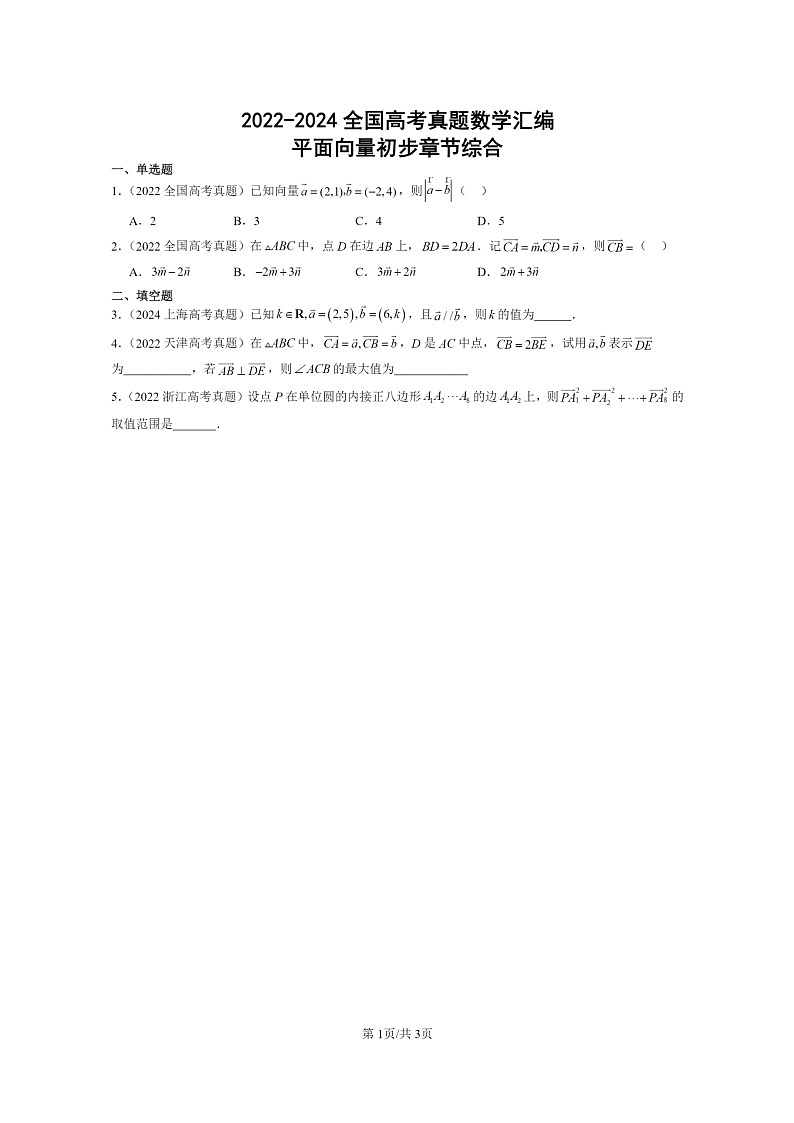 2022～2024全国高考真题数学真题分类汇编：平面向量初步章节综合01
