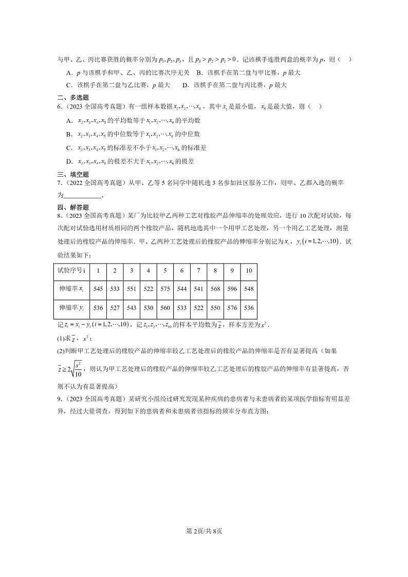 [数学]2022～2024全国高考真题数学真题分类汇编：统计与概率章节综合第2页
