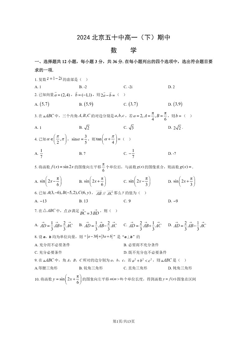 [数学]2024北京五十中高一下学期期中数学试卷及答案第1页