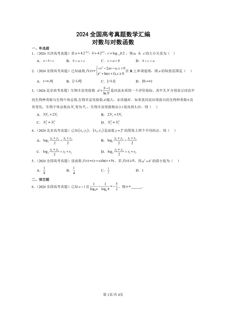 [数学]2024全国高考真题数学真题分类汇编：对数与对数函数第1页