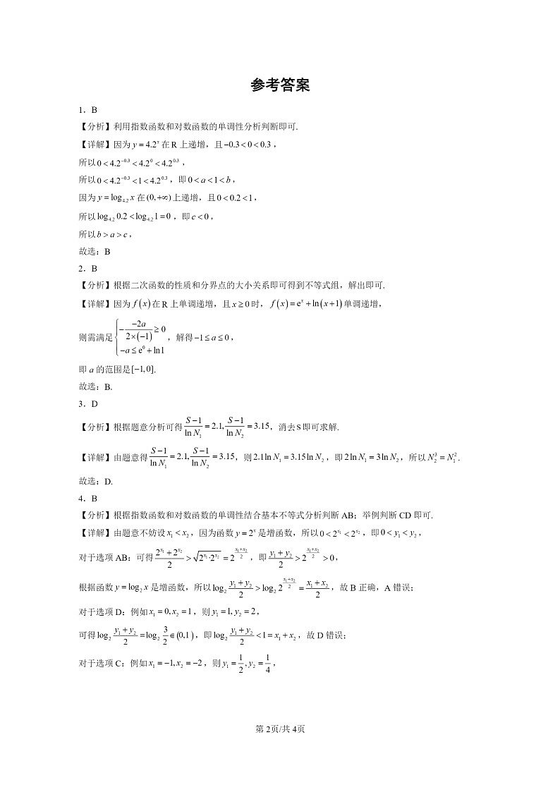 [数学]2024全国高考真题数学真题分类汇编：对数与对数函数第2页