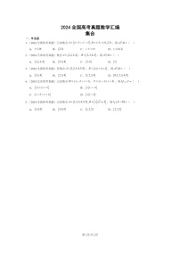 [数学]2024全国高考真题数学真题分类汇编：集合