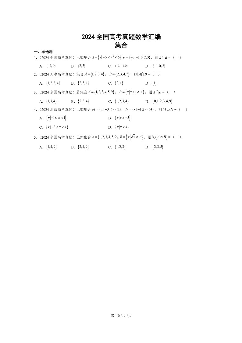 [数学]2024全国高考真题数学真题分类汇编：集合第1页