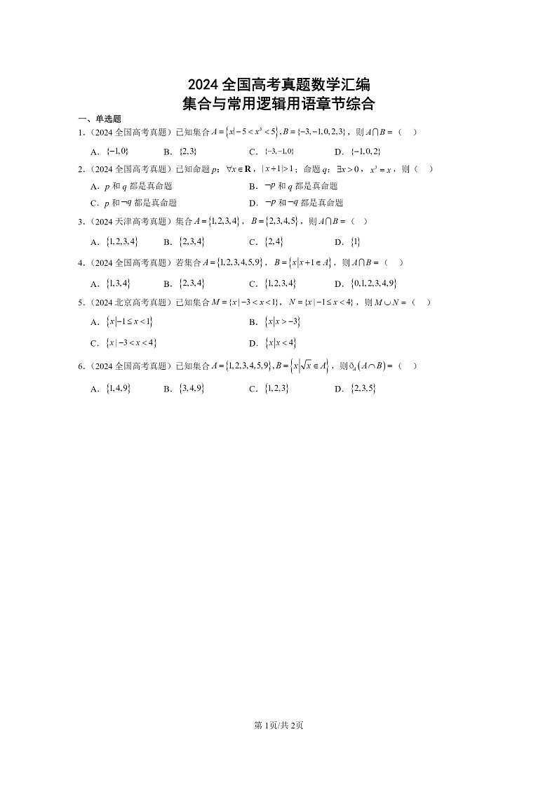 [数学]2024全国高考真题数学真题分类汇编：集合与常用逻辑用语章节综合(人教B版)第1页