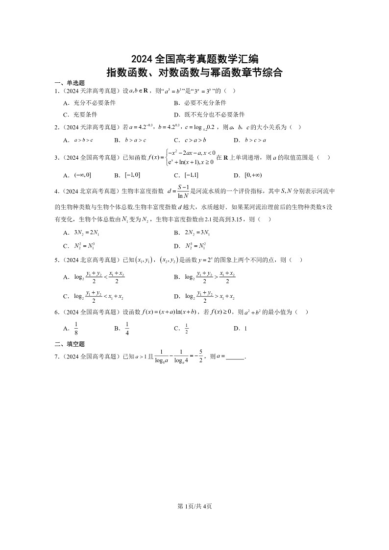 2024全国高考真题数学真题分类汇编：指数函数、对数函数与幂函数章节综合01