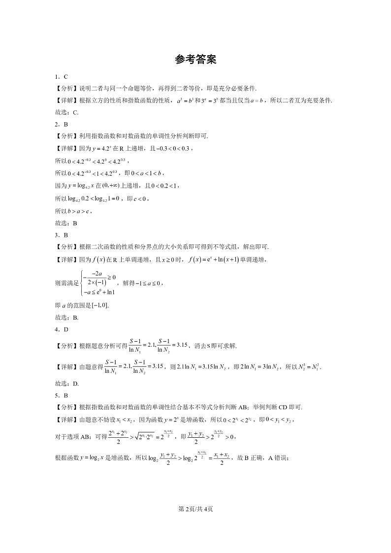 2024全国高考真题数学真题分类汇编：指数函数、对数函数与幂函数章节综合02