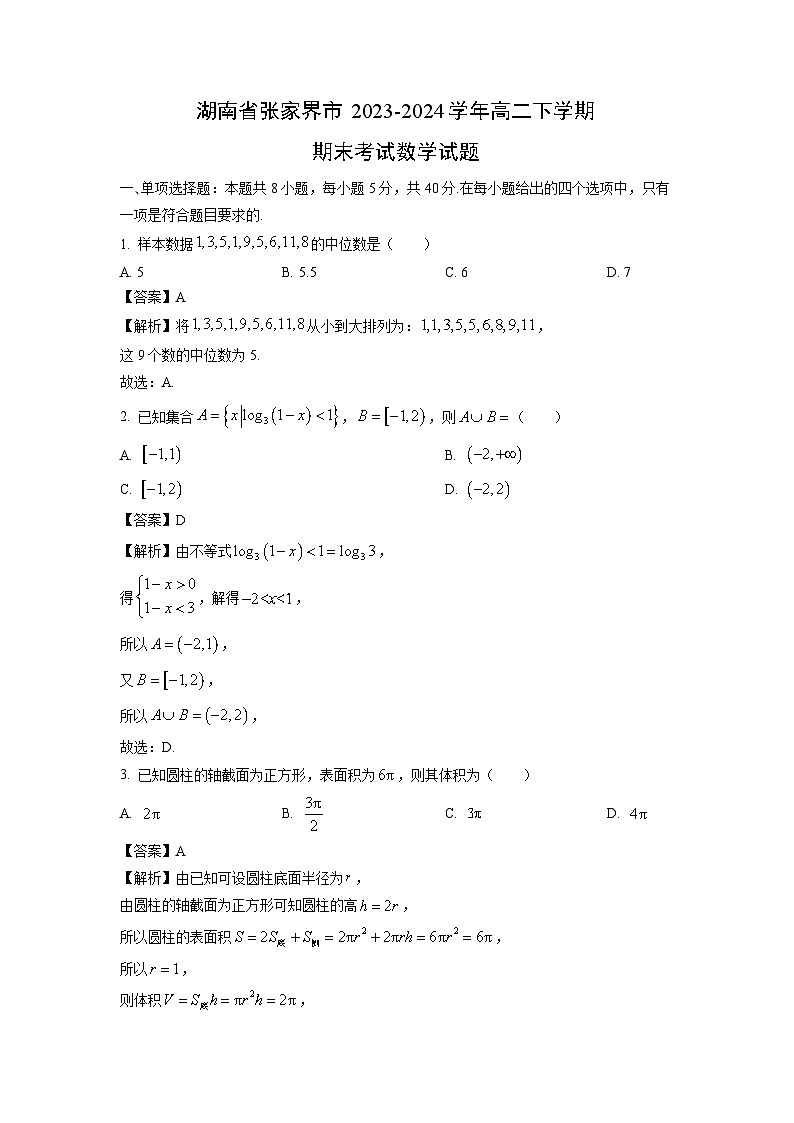 [数学][期末]湖南省张家界市2023-2024学年高二下学期期末考试试题(解析版)01