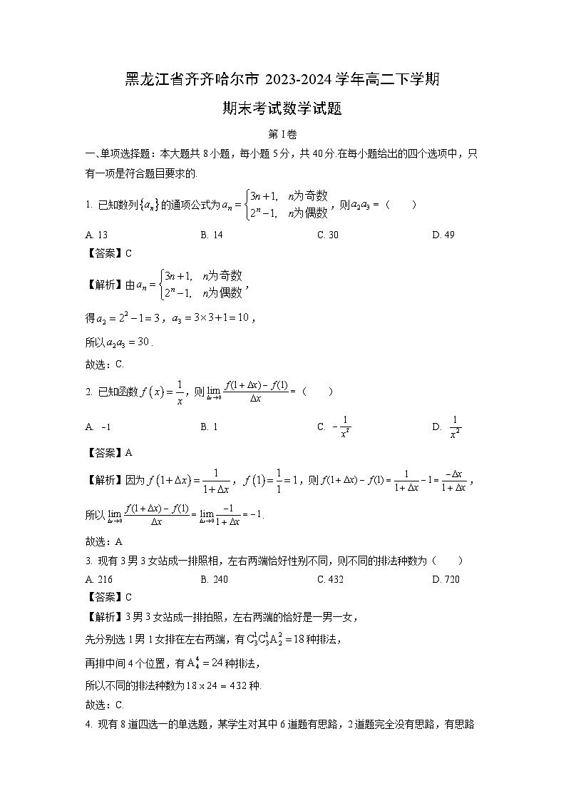 [数学][期末]黑龙江省齐齐哈尔市2023-2024学年高二下学期期末考试试题(解析版)01