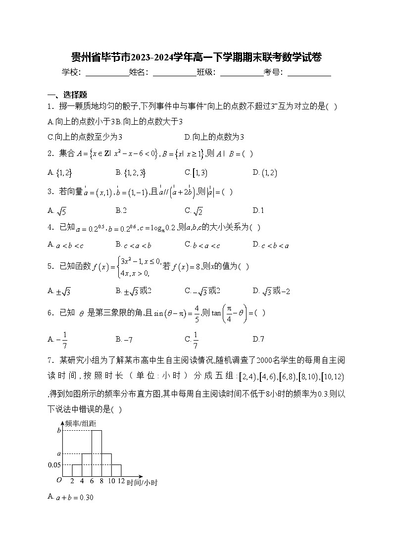 贵州省毕节市2023-2024学年高一下学期期末联考数学试卷(含答案)01