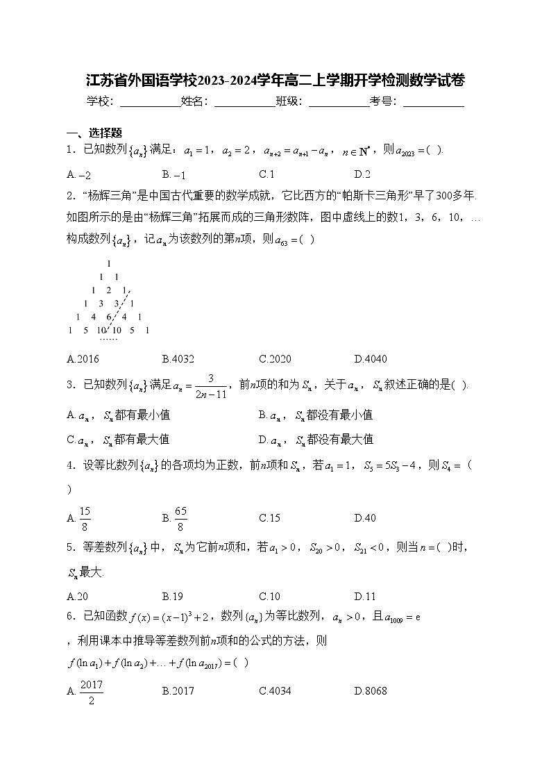 江苏省外国语学校2023-2024学年高二上学期开学检测数学试卷(含答案)第1页