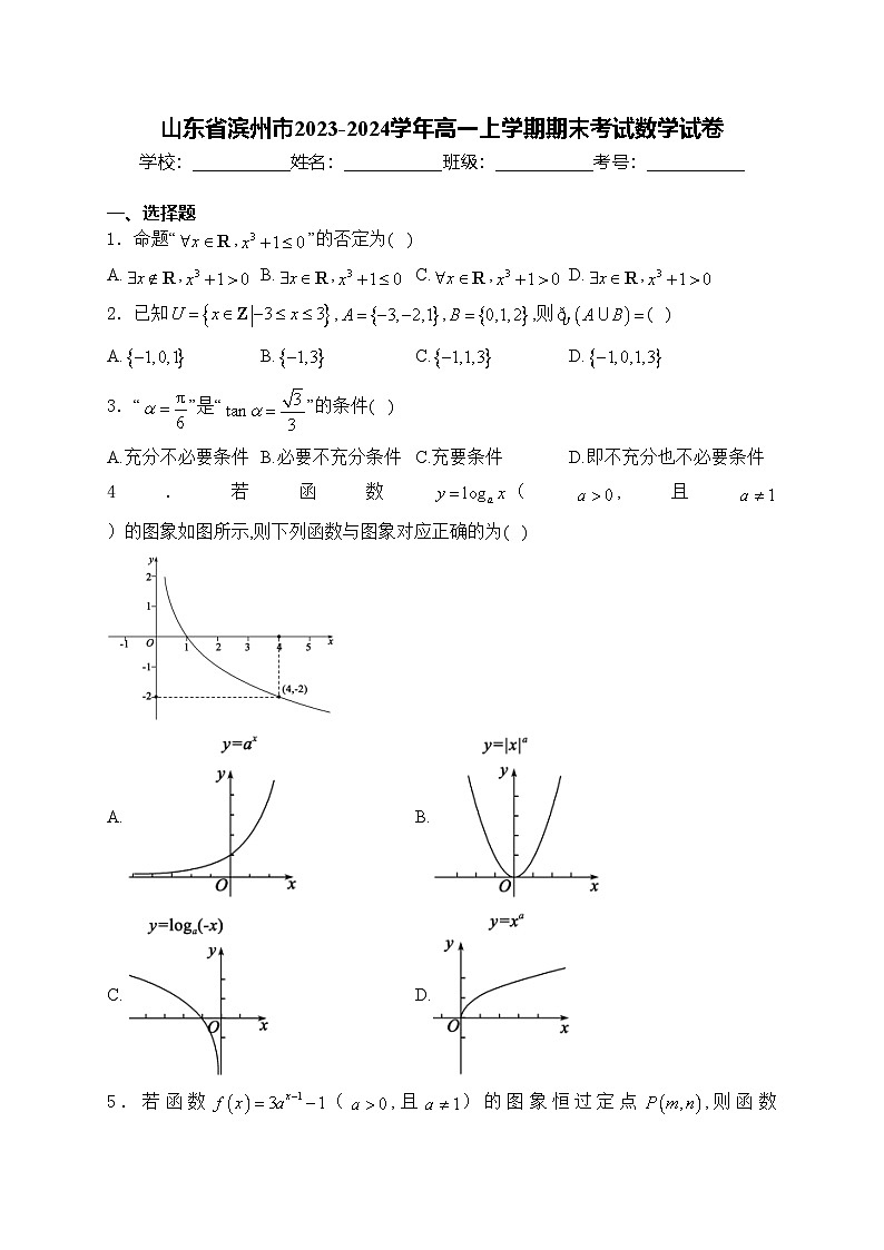 山东省滨州市2023-2024学年高一上学期期末考试数学试卷(含答案)第1页