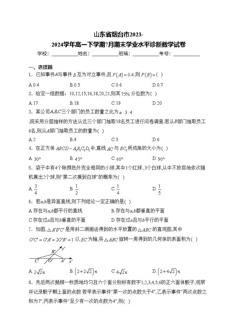 山东省烟台市2023-2024学年高一下学期7月期末学业水平诊断数学试卷(含答案)01