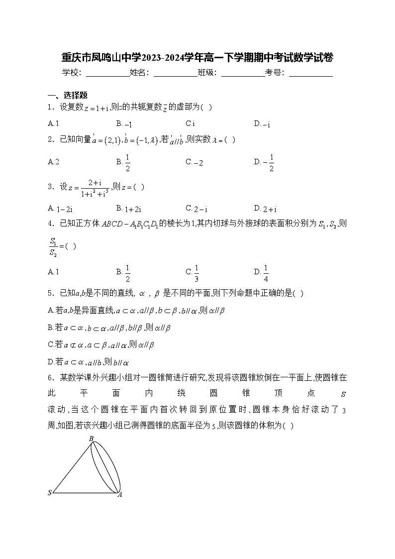 重庆市凤鸣山中学2023-2024学年高一下学期期中考试数学试卷(含答案)第1页