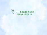 人教版高二下期数学选择性必修第二册-4.1.1数列的概念和表示方法【课件】