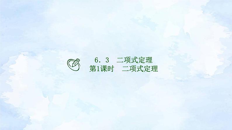 人教版高二下数学选择性必修第三册-6.3 二项式定理(第1课时）【课件】01