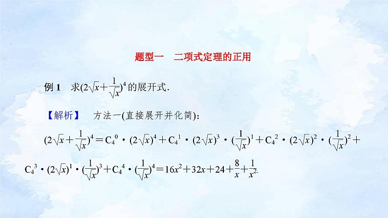 人教版高二下数学选择性必修第三册-6.3 二项式定理(第1课时）【课件】06