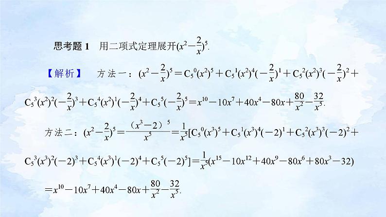 人教版高二下数学选择性必修第三册-6.3 二项式定理(第1课时）【课件】08
